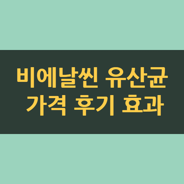 비에날씬 BNR17 유산균 다이어트 효과 (2달 섭취 후기)