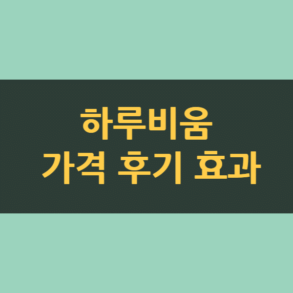 하루비움 효과 부작용 (2주 섭취 후기)