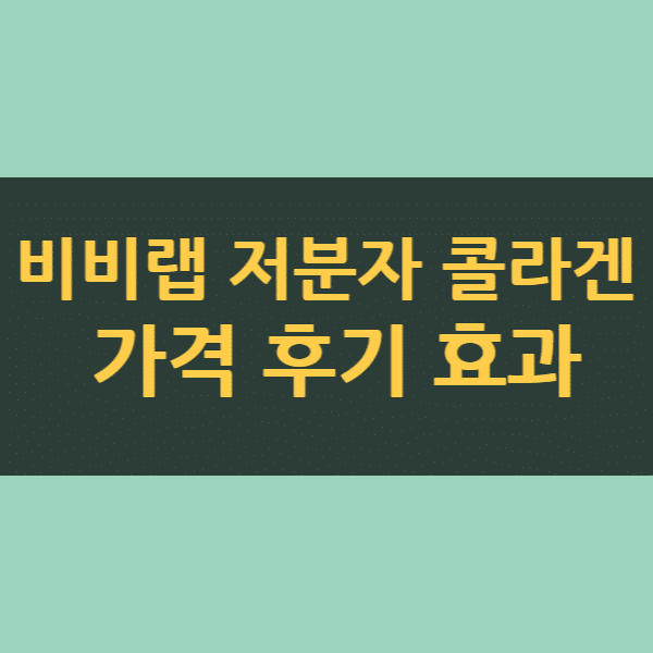 비비랩 저분자 콜라겐 가격 효과 (솔직 섭취 후기)