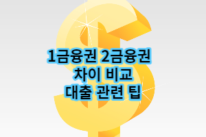 1금융권 2금융권 차이 비교 (+대출 관련 팁)