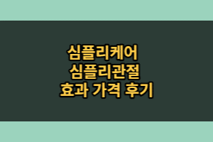 심플리케어 심플리관절 후기 효과 (2달 섭취 후기)