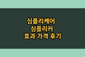 심플리커 후기 부작용 가격 (3주 섭취 솔직 정리)