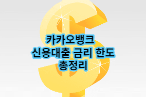 카카오뱅크 신용대출 금리 한도 (2023년 최신)