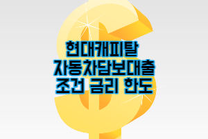 현대캐피탈 자동차담보대출