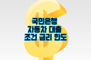 국민은행 자동차 대출 신청 조건 후기 kb 매직카 대출 (2023 최신 총정리)