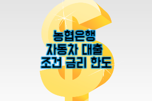 농협은행 자동차 대출 마이카신용대출 오토론 조건 금리 (2023년 최신)
