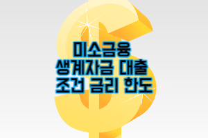 미소금융 대출 후기 한도 금리 (2023년 최신)