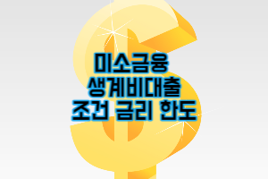 미소금융대출 긴급생계자금 창업자금 조건 후기 (2023년 최신)