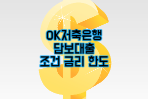 OK저축은행 담보대출 후기 조건 한도 (2023년 최신)