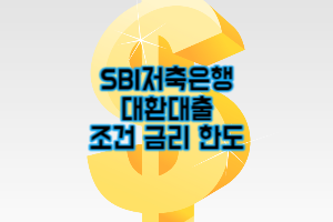 SBI저축은행 대환대출 금리 조건 한도 총정리 (2023년 최신)