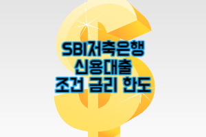 SBI저축은행 신용대출 금리 조건 한도 총정리 (2023년 최신)