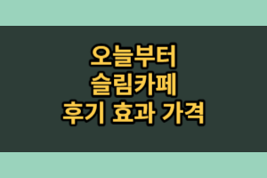 오늘부터 슬림카페 후기 효과 (내돈내산)