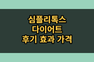 심플리톡스 다이어트 후기 (100% 내돈내산)