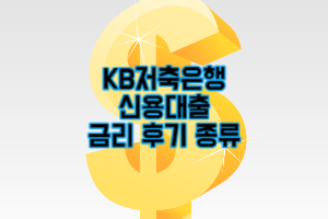 KB저축은행 신용대출 후기 금리 종류 총정리 (2023 최신)