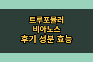 트루포뮬러 비아노스 내돈내산 후기 (효능 성분 부작용)