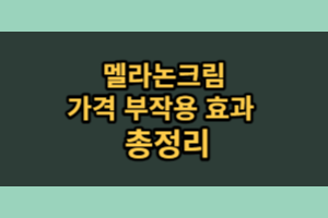 멜라논크림 효능 부작용 (내돈내산 후기)