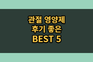 관절에 좋은 영양제 추천 Best 5