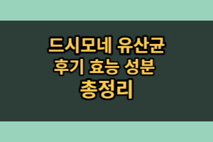드시모네 유산균 후기 효능 성분 총정리