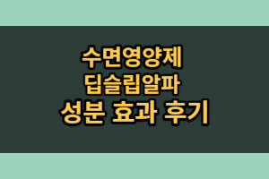 딥슬립알파 효과 후기 부작용 총정리