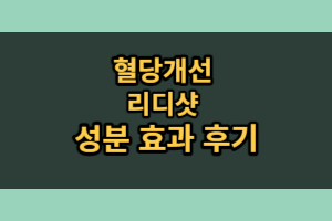 리디샷 효능 성분 부작용 (3개월 섭취 후기)