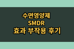 SMDR 수면영양제 효능 후기 부작용 (3주 섭취 후기)