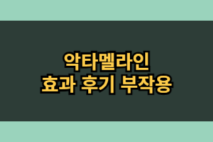 악타멜라인 부작용 효능 내돈내산 후기