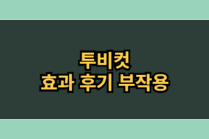 투비컷 부작용 복용법 내돈내산 후기