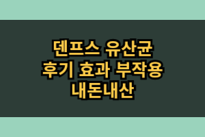 덴프스 유산균 효능 부작용 내돈내산 후기