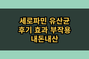 세로파민 유산균 효능 부작용 내돈내산 후기