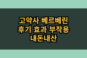고약사 베르베린 효능 부작용 내돈내산 후기