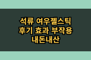 석류 여우젤스틱 효과 부작용 내돈내산 후기