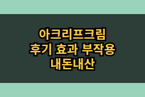 아크리프크림 효능 부작용 내돈내산 후기