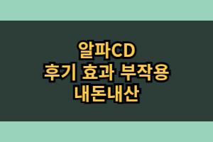 알파CD 효능 부작용 내돈내산 후기