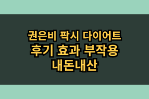 권은비 팍시 다이어트 효과 부작용 내돈내산 후기