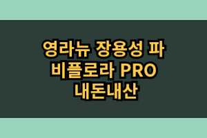 영라뉴 장용성 파비플로라 PRO 후기 효과 부작용