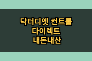 닥터디엣 컨트롤 다이렉트 다이어트 보조제 후기 효과 부작용