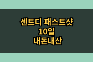 센트디 패스트샷 10일 다이어트 후기 효과 부작용