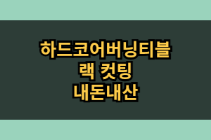 하드코어버닝티블랙 컷팅 효과 후기 부작용