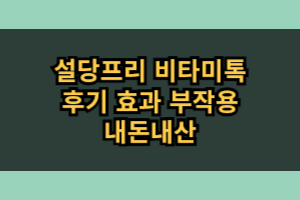 설당프리 비타미톡 내돈내산 후기 부작용 효과
