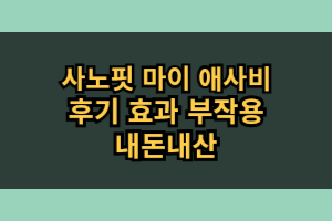 사노핏 마이 애사비 효과 부작용 내돈내산 후기