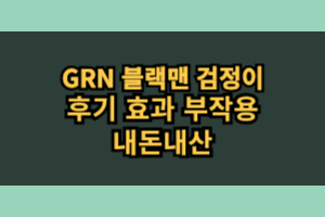 GRN 블랙맨 검정이 효과 부작용 솔직 후기