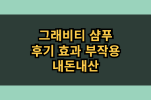 그래비티 샴푸 부작용 효과 내돈내산 후기