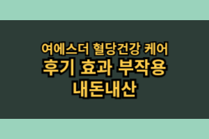 여에스더 혈당건강 케어 효능 부작용 내돈내산 후기