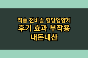 적송 천비솔 혈당영양제 효능 부작용 솔직 후기