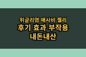 위글리염 애사비 젤리 효능 부작용 내돈내산 후기