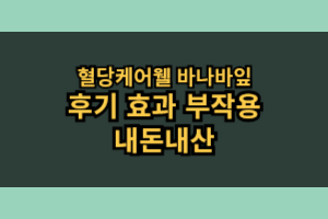 혈당케어웰 바나바잎 효능 부작용 내돈내산 후기