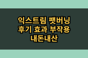 익스트림 팻버닝 다이어트보조제 효과 부작용 직접 사먹어본 후기