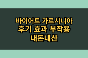 바이어트 가르시니아 효과 부작용 내돈내산 후기