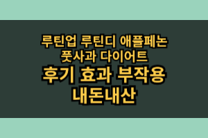 루틴업 루틴디 애플페논 풋사과 다이어트 효과 부작용 솔직 후기