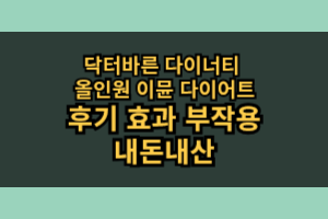 닥터바른 다이너티 올인원 이뮨 다이어트 효과 부작용 내돈내산 후기